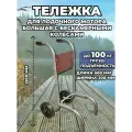 Тележка для лодочного мотора большая с бескамерными колесами