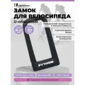 Замок велосипедный всепогодный U-lock авангард PYTHON 626 BLACK крепление в комплекте