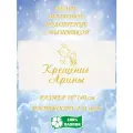 Полотенце банное, махровое, подарочное, с вышивкой Крещение Арины 70х140 см