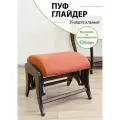Пуф глайдер Glider в прихожую, пуфик для ног в гостиную, спальню, , цвет терракотовый, оранжевый/ боковины коричневый орех