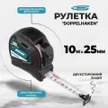 Рулетка Doppelhaken,10 м x 25 мм, двухсторонний зацеп, Нейлон, двусторонняя шкала, автоматическая фиксация Gross