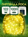 Уличная гирлянда на солнечной батарее, 102 м, Роса Нить, IP44, 8 режимов, LED Pattara