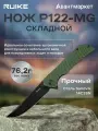Нож EDC туристический складной тактический Ruike P122-MG зеленый