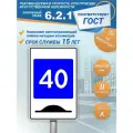 Дорожный знак 6.2.1 Рекомендуемая скорость 40 км/час