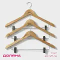 Плечики - вешалки для брюк и юбок Доляна, 45 27 см, 3 шт, с зажимами, сорт С, широкие плечики, дерево