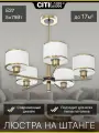 Люстра потолочная Citilux ALTON CL421253 на штанге с белыми абажурами