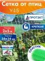 Укрывная сетка от птиц Протэкт 2х5 м (10 м2), пластиковая ячейка 16х16 мм, садовая для защиты урожая