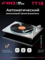 Виниловый проигрыватель FIIO TT13 (F3491T) silver, встроенный фонокорректор, управление с пульта, световые эффекты