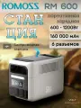 Портативная зарядная станция Romoss RM600 (емкость 512 Втч | технология HyperCharge | мощность до 1200 Вт | R-UPS)