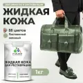 Жидкая кожа для ремонта и реставрации салона автомобиля, мебели, обуви и одежды, быстросохнущая без запаха, полуглянцевая, лиственный зеленый, 1 кг.