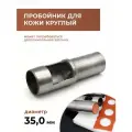 Дырокол для кожи круглый 35 мм