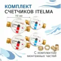 Комплект счетчиков холодной и горячей воды Itelma WFK20. D110 и WFW20. D110+КМЧ с обратным клапаном, L-110 Ду-15 1/2 - 2 шт.