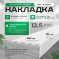 Противоскользящая, самоклеящаяся накладка на ступени угловая белая 12.5 м
