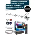 Цифровая ТВ приставка HD 980D DVB-T2 с уличной активной антенной 35 дБ до 80 км (Кабельная сборка 15м)