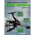 Катушка для рыбалки спиннинговая Kaida SG 2000 6+1