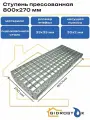 Ступень прессованная P 33х33/30х2 Zn 800х270 мм