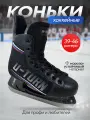 Коньки хоккейные U-TURN сила, морозоустойчивые, размер 44 КХ-3514
