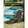 Шезлонг SHAF CAIMAN, складной, регулировка наклона, коричневый, пластик