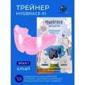 Трейнер Myobrace K1 Small для детей