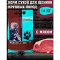 Дилли Сухой корм для щенков крупных пород 14 кг