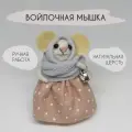 Сувенир. Мышка с чайником Ручная работа