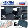 Чехлы защитные на подголовники. Комплект из 5 (пяти) штук. Цвет: маренго.