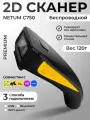 Беспроводной 2D сканер штрихкода NETUM C750, Bluetooth, WiFi