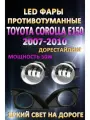 Противотуманные фары светодиодные LED Toyota Corolla E150 2007-2010 50 Вт (1 режим)