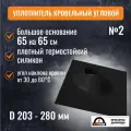 Кровельный уплотнитель дымохода угловой № 2 силикон 203-280 мм черный, 65x65 см, кровельная проходка