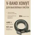 Хомут V-Band быстросъемный 63 мм нержавеющая сталь AISI 304