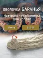 Черева Баранья 22-24 , 91 м, для колбас и купат