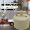 Выключатель ретро BIRONI Бирони ришелье 2- клавишный , керамика, цвет песочное золото R1-212-04