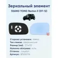 Зеркальный элемент левый SSANG YONG Rexton II (07-12) сфера голубой с обогревом