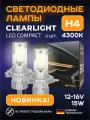 Лампы светодиодные LED H4 Clearlight Compact 15W 4500lm 4300K 2шт
