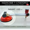 Радиусный 360 ° Т - быстрорез стеклорез радиальный крупноформатный ручной профессиональный для радиусной резки стекла зеркала Циркуль с присоской Jiamin 120 см
