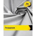 Ткань для шитья и рукоделия плащевая, курточная, отрез 2 м*150 см, цвет серебристый