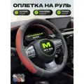 Чехол на руль оплетка руля для авто натуральная кожа PSV TAUT (Черно-Красный), размер M 37-39 см