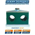 Крепление гидравлических труб и РВД DIN 3015, 28 мм, сдвоенный, 20 шт.