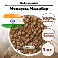 Зерновой Кофе Индия Монсунд Малабар, 1000 г
