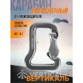 Карабин Vertical Вертикаль парашютный дюралевый