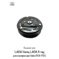 Муфта компрессора кондиционера LADA Vesta, LADA X-ray