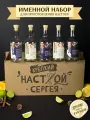 Именной подарочный набор для настоек , подарок мужчине , парню , Сергею