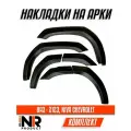 Комплект накладок на арки Шевроле Нива / Chevrolet Niva ( расширители арок)