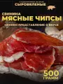 Чипсы из мяса свинины сыровяленые 500 г, деликатесы, снеки, сушенное мясо