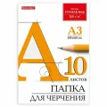 Папка для черчения А3, 10л Brauberg (200 г/кв. м, ватман Гознак КБФ, без рамки) (129226), 20шт.