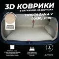 Кожаные 3D коврики в багажник Toyota RAV 4 V (XA50) 2018+ Полный комплект (с боковинами) Бежевый/ Тойота РАВ 4 5 (XA50) 2018+