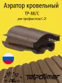 Кровельный вентиль/аэратор для кровли из профнастила С-21, татполимер TP-88/С, темно-коричневый