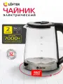 Чайник электрический стеклянный с подсветкой 2 литра, Lofter