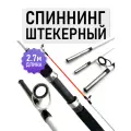Спиннинг штекерный, рабочая длина 2.7м, тест 100-250, средне-быстрый строй