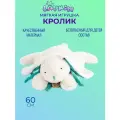 Кролик белый/бирюзовый 60 см Lapkin